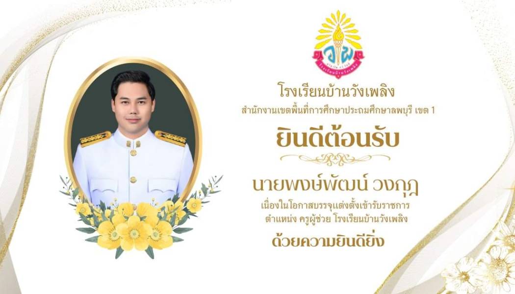 ยินดีต้อนรับ นายพงษ์พัฒน์ วงกุฎ เนื่องในโอกาสบรรจุและเเต่งตั้งข้าราชการครู ตำแหน่ง ครูผู้ช่วย โรงเรียนบ้านวังเพลิง สังกัดสำนักงานเขตพื้นที่การศึกษาประถมศึกษาลพบุรี เขต  1  ด้วยความยินดียิ่ง 💙🩷