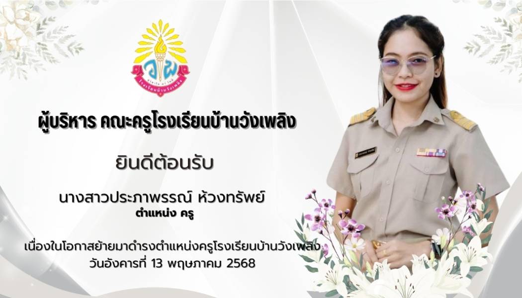 โรงเรียนบ้านวังเพลิง ขอยินดีต้อนรับ นางสาวประภาพรรณ์ ห้วงทรัพย์  เนื่องในโอกาสย้ายมาดำรงตำแหน่ง ครู โรงเรียนบ้านวังเพลิง ด้วยความยินดียิ่ง