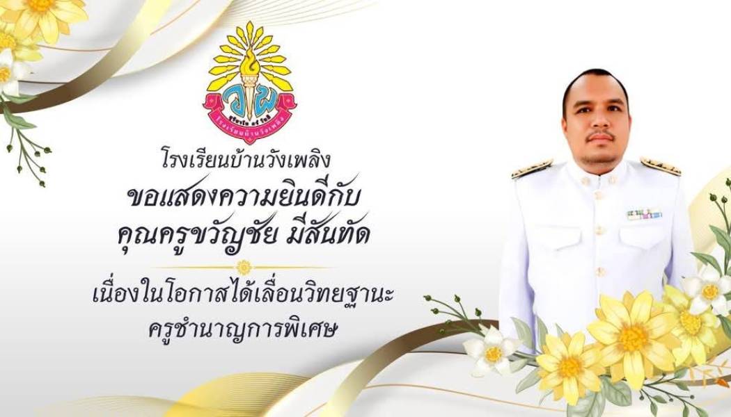 ขอแสดงความยินดีกับ นายขวัญชัย มีสันทัด ที่ได้รับการเลื่อนวิทยฐานะครูชำนาญการพิเศษ
