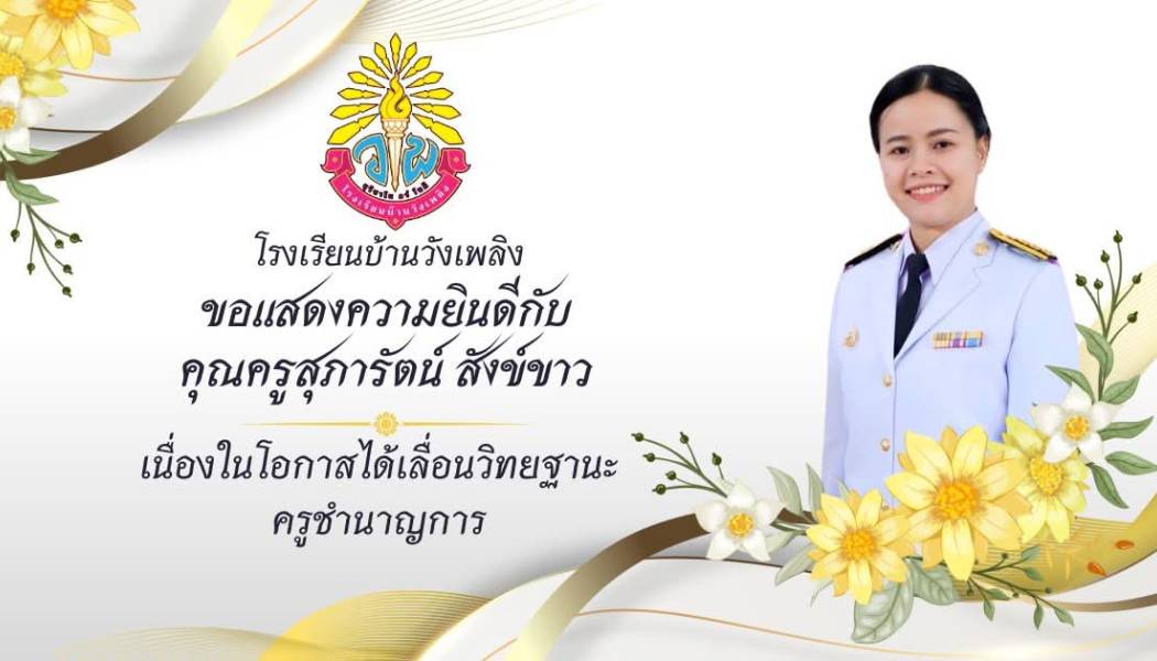 ขอแสดงความยินดีกับ นางสาวสุภารัตน์ สังข์ขาว ที่ได้รับการเลื่อนวิทยฐานะครูชำนาญการ