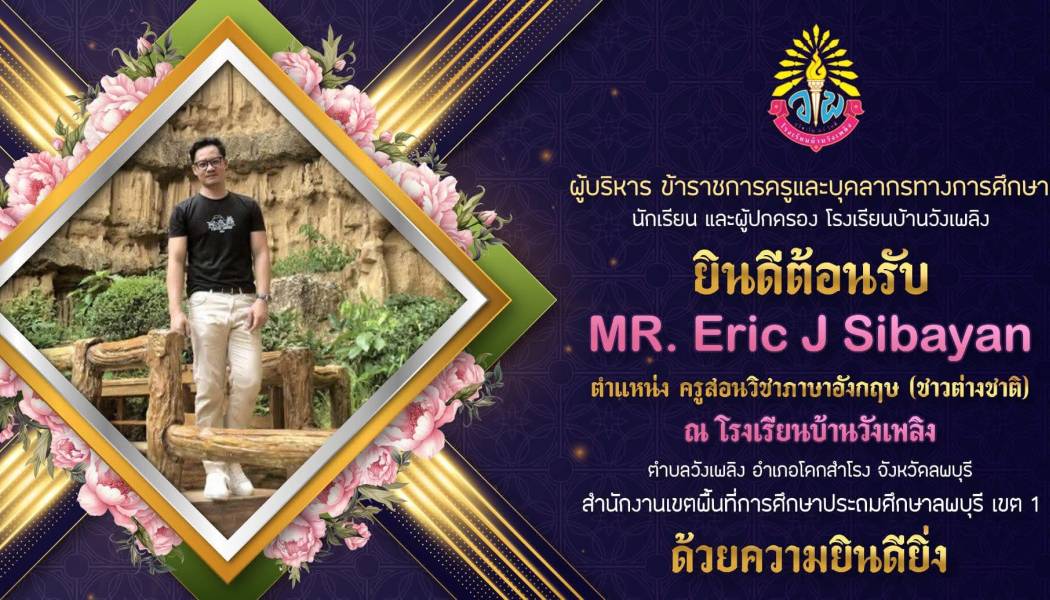 โรงเรียนบ้านวังเพลิงยินดีต้อนรับ  MR.Eric J Sibayan  ตำแหน่ง ครูผู้สอนวิชาภาษาอังกฤษ ด้วยความยินดียิ่ง